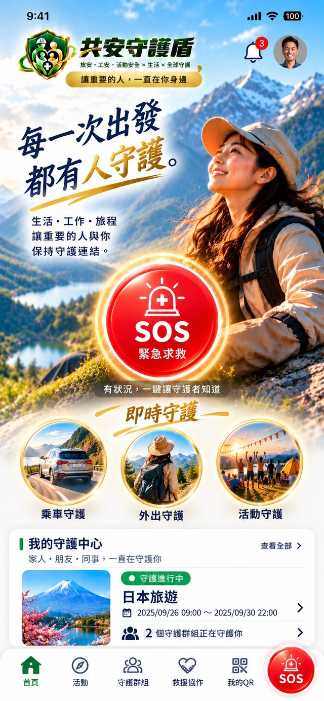 共安守護盾 App 首頁:每一次出發,都有人守護